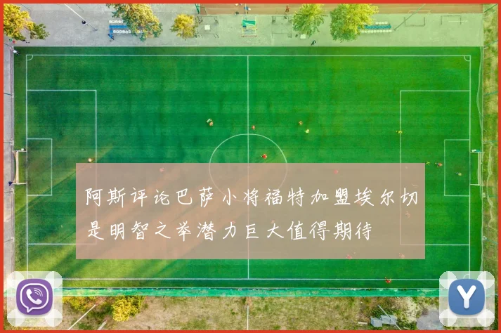 阿斯评论巴萨小将福特加盟埃尔切是明智之举潜力巨大值得期待
