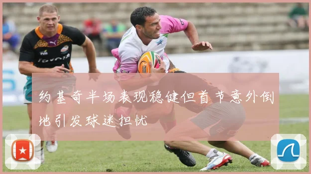 约基奇半场表现稳健但首节意外倒地引发球迷担忧