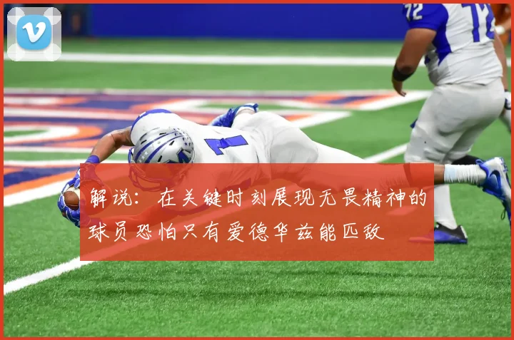 解说：在关键时刻展现无畏精神的球员恐怕只有爱德华兹能匹敌