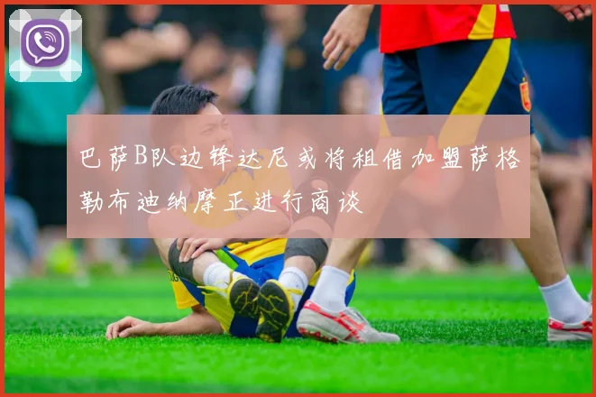 巴萨B队边锋达尼或将租借加盟萨格勒布迪纳摩正进行商谈