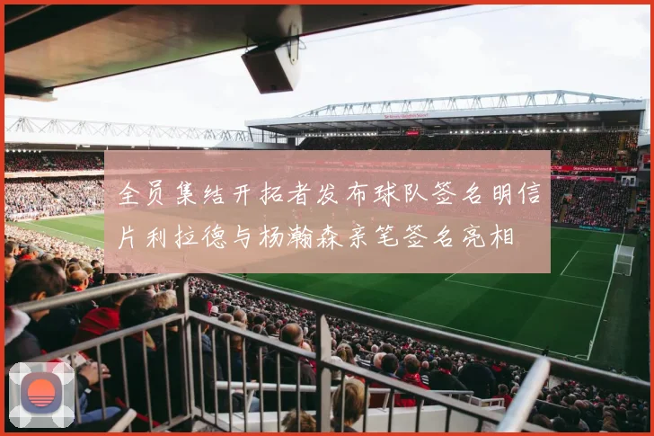全员集结开拓者发布球队签名明信片利拉德与杨瀚森亲笔签名亮相