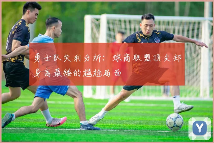 勇士队失利分析：球商联盟顶尖却身高最矮的尴尬局面