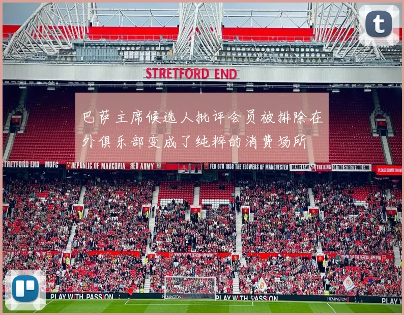 巴萨主席候选人批评会员被排除在外俱乐部变成了纯粹的消费场所